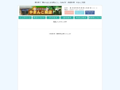 はらの里やまんこ売店(日本、〒891-4403鹿児島県熊毛郡屋久島町原122−4)