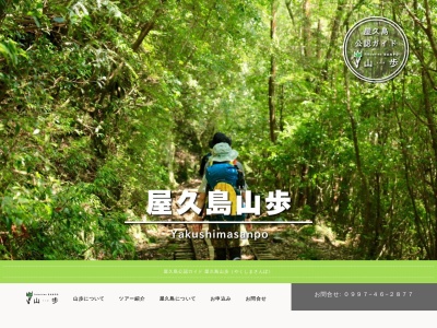 屋久島 山歩(日本、〒891-4311鹿児島県熊毛郡屋久島町安房2407245)