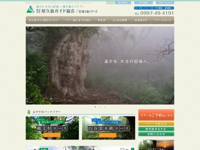 (株)屋久島ガイド協会(日本、〒891-4207鹿児島県熊毛郡屋久島町小瀬田1436−56)