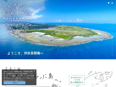 一般社団法人おきのえらぶ島観光協会(日本、〒891-9202鹿児島県大島郡知名町屋者1029−3)