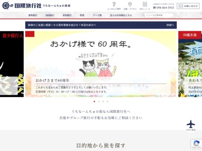 株式会社 国際旅行社(日本、〒900-0015 沖縄県那覇市久茂地3丁目4 久茂地3丁目4番10号 YAKAビル2F)
