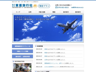 (株)東亜旅行社(日本、〒902-0067沖縄県那覇市安里418コーポラティブひめゆり2F)