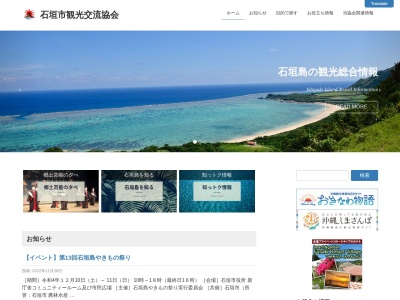 (一社)石垣市観光交流協会(日本、〒907-0013沖縄県石垣市浜崎町1丁目1−4石垣商工会館1F)