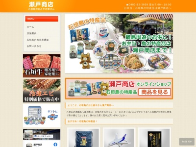 瀬戸商会(沖縄県石垣市美崎町1-2)
