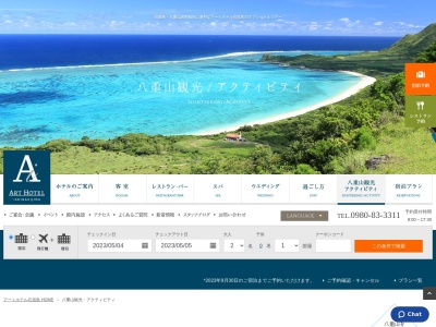 アートホテル石垣島観光案内(日本、〒907-0022沖縄県石垣市大川559)