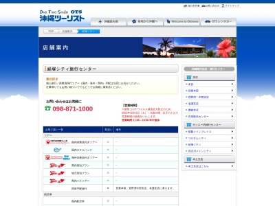 沖縄ツーリスト 経塚シティ旅行センターのクチコミ・評判とホームページ