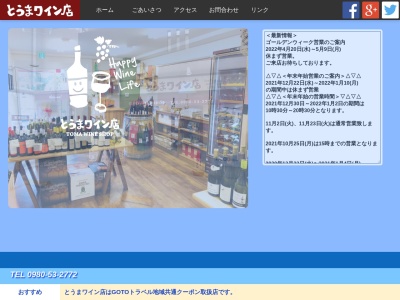 ランキング第8位はクチコミ数「78件」、評価「4.24」で「とうまワイン店 Toma Wine Shop」