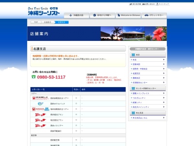 沖縄ツーリスト（株） 名護支店のクチコミ・評判とホームページ