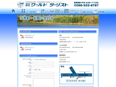 (株)ワールドツーリスト(日本、〒904-1106沖縄県うるま市石川2丁目23−3)