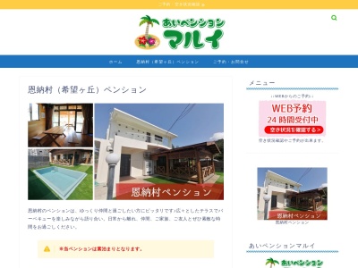 あいペンションマルイ|恩納村希望が丘の宿泊施設(日本、〒904-0401沖縄県国頭郡恩納村字名嘉真1765−88)