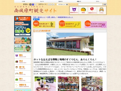 はえばる観光案内所(日本、〒901-1113沖縄県島尻郡南風原町喜屋武241ー1)