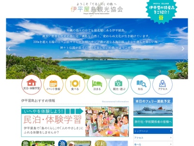 伊平屋島・観光協会のクチコミ・評判とホームページ