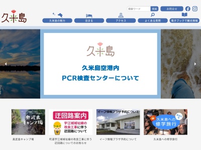 久米島町観光協会のクチコミ・評判とホームページ