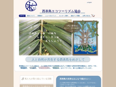 西表島エコツーリズム協会(日本、〒907-1541沖縄県八重山郡竹富町上原870−277)