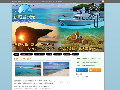 新城島観光(日本、〒907-1435 沖縄県八重山郡竹富町新城 新城294)
