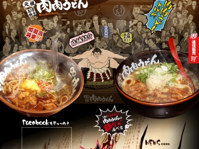 肉肉うどん すすきの店(日本、〒064-0805北海道札幌市中央区南5条西4丁目)