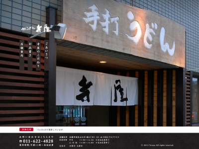 手打うどん 寺屋(日本、〒063-0003北海道札幌市西区山の手3条6丁目1−10)