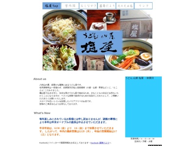 うどん 山菜 塩屋のクチコミ・評判とホームページ