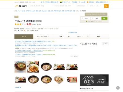 ランキング第7位はクチコミ数「37件」、評価「2.59」で「ごはんどき 函館港店」