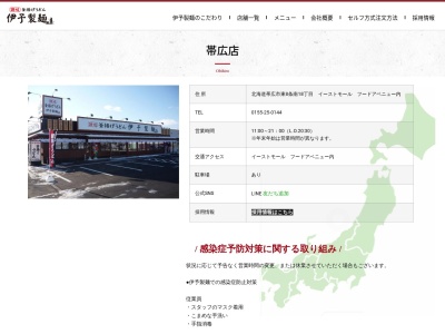 伊予製麺帯広店(北海道帯広市東8条南18-)