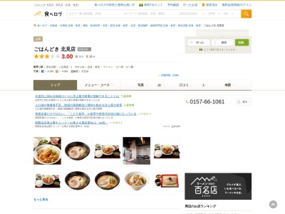 ごはんどき 北見店(日本、〒090-0008北海道北見市大正９９−２５)