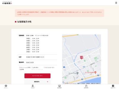 丸亀製麺苫小牧店(北海道苫小牧市花園町3-16-19)