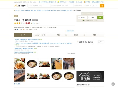 ごはんどき 紋別店(日本、〒099-5171北海道紋別市渚滑町2丁目33)