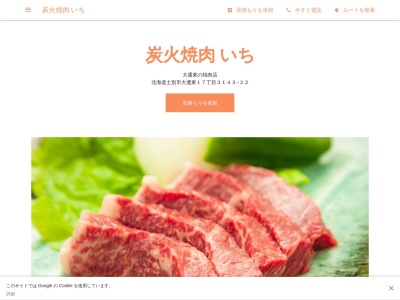 炭火焼肉 いち(日本、〒095-0019 北海道士別市大通東17丁目3143−22)