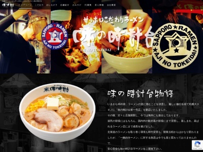 味の時計台 士別店(日本、〒095-0019北海道士別市大通東18丁目465−38)