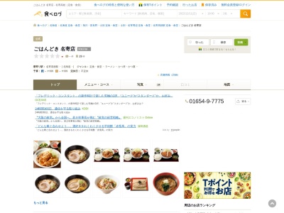 ランキング第2位はクチコミ数「21件」、評価「2.72」で「ごはんどき 名寄店」