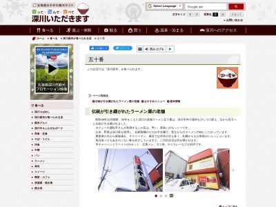 五十番(日本、〒074-0002北海道深川市2条9−30)