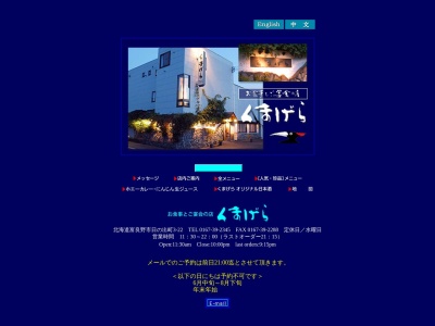 くまげら(日本、〒076-0025北海道富良野市日の出町3−22)