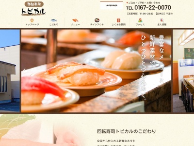 回転寿司トピカル(日本、〒076-0032北海道富良野市若松町9−5)