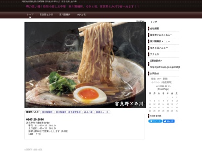 富川製麺所(日本、〒076-0025 北海道富良野市日の出町12−22−1F 島田ビル)