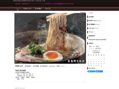 富良野 とみ川(日本、〒076-0161 北海道富良野市麓郷市街地5)