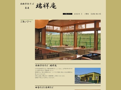 蕎麦瑞祥庵(日本、〒061-3262北海道石狩市花川東2条3丁目73)