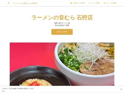 ラーメンの音むら 石狩店のクチコミ・評判とホームページ