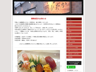 鮨爽醇鳥 ひだか(日本、〒061-3209 北海道石狩市花川南9条3丁目 花川南9条3丁目92−6 イースヴィレッヂ 1F)