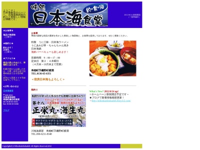 ランキング第5位はクチコミ数「0件」、評価「0.00」で「味処 日本海食堂」