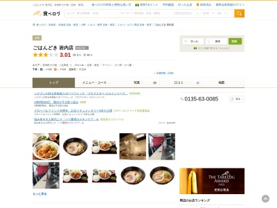 ごはんどき 岩内店(日本、〒045-0024北海道岩内郡岩内町町野束12−1)