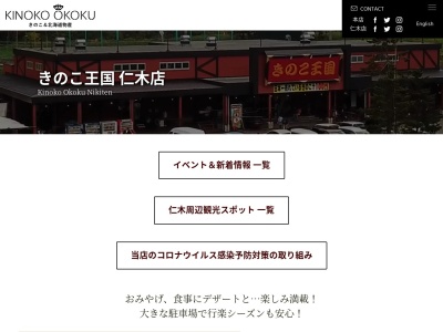 きのこ王国仁木店(日本、〒048-2402北海道余市郡仁木町大江１丁目９３０)
