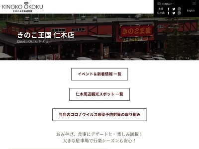 きのこ王国仁木店のクチコミ・評判とホームページ