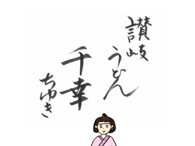 讃岐うどん千幸(北海道上川郡東川町東町1-1-1)