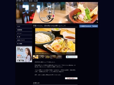 手延べうどん・炭火焼き みなみ家(日本、〒098-1207北海道上川郡下川町錦町２９)