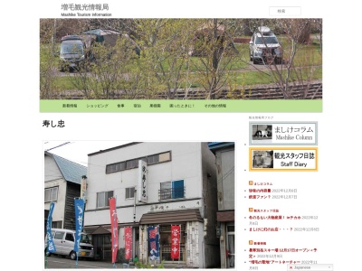 寿し忠(日本、北海道増毛郡増毛町弁天町２丁目)