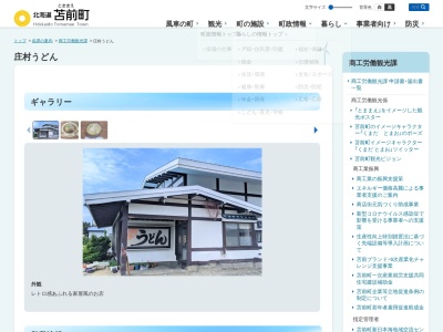 庄村うどん苫前店(北海道苫前郡苫前町字苫前251)