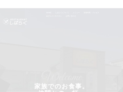 レストランしばらく(日本、〒059-1501北海道勇払郡安平町早来大町１１２−２)