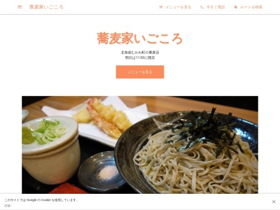 蕎麦家 いごころ(日本、〒054-0051北海道勇払郡勇払郡むかわ町文京３丁目７５−２)