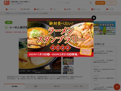らーめん銀兵街(日本、〒059-2243北海道沙流郡日高町町字厚賀町119−6)