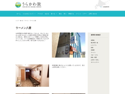 ラーメン八雲(日本、〒057-0033北海道浦河郡浦河町堺町東2丁目9−23)